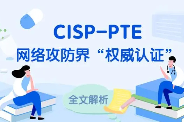  眉山CISP-PTE认证培训课程