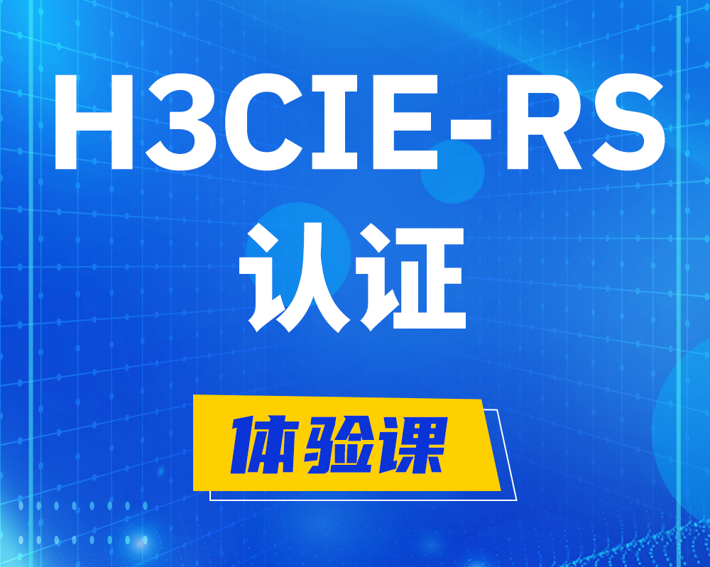 眉山h3cie-rs+认证